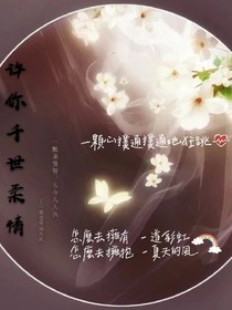 许你千世柔情