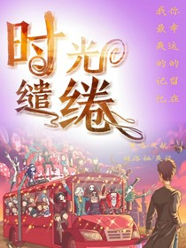 第五人格：時光繾綣
