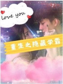 重生之隱藏的學霸