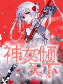 神女倾天下