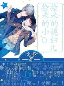 撿來的小O，撿來的媳婦兒