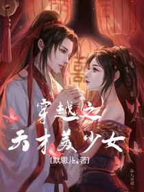 系统万能：穿越之天才美少女