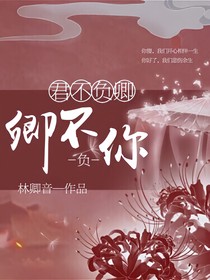 君不负卿，卿不负你