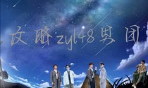 攻略zyl48男团