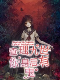查理九世：你身后有鬼