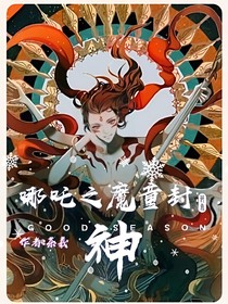 哪吒之魔童封神