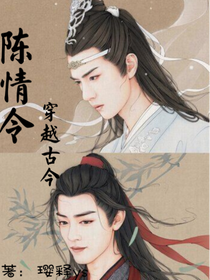 陳情令：穿越古今