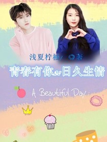 青春有你2：日久生情-d121