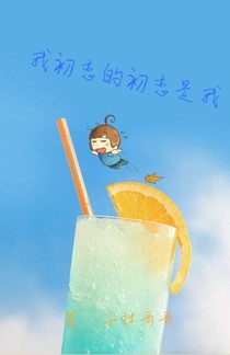 我初戀的初戀是我