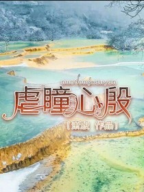 虐瞳心殷