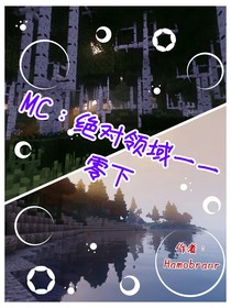 MC：絕對領(lǐng)域——零下