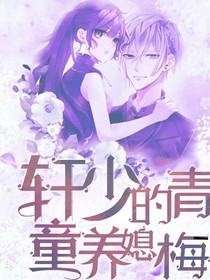 轩少是我的竹马