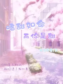 嗜甜如命，而你是甜