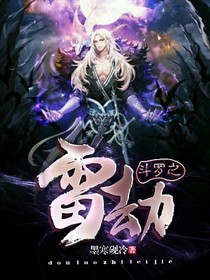 斗罗之雷劫