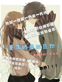 重生娇妻不负你