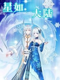 星如大陆