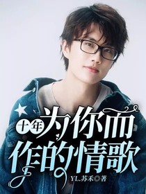 十年：為你而作的情歌