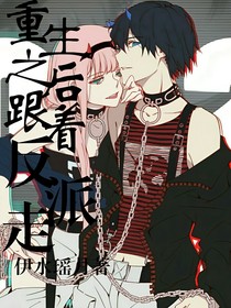 重生之后跟着反派走