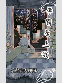 学霸爱上我！