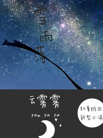 雪雨落
