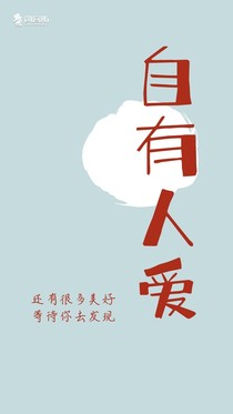 自有人爱