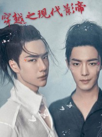 穿越之現(xiàn)代演帝