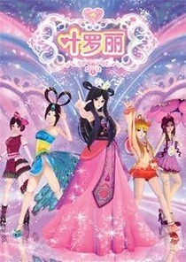 叶罗丽之白汐音穿越