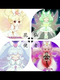 小花仙之法典傳奇