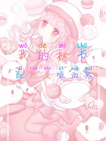 我的秘书竟然是吸血鬼？