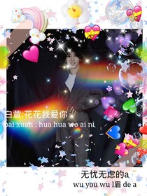 白萱：花花我爱你