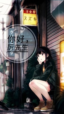 你好厉先生