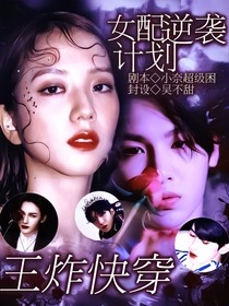 王炸快穿：女配逆襲計劃