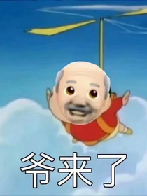 羊醬的王者夢