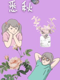 悉秋