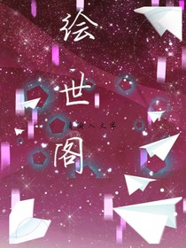 绘世阁