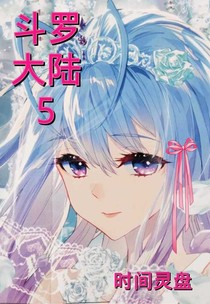 斗15：时间灵盘