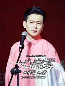 一心向孟