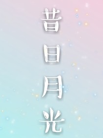 昔日月光