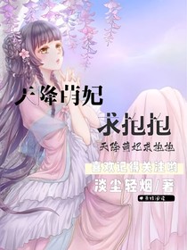 天降萌妃求抱抱
