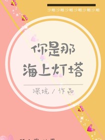 你是那海上灯塔