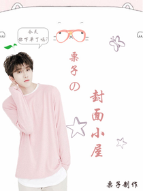 栗子的封面小屋