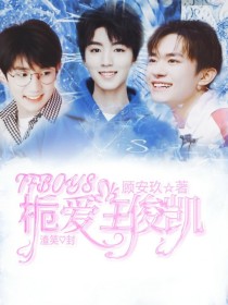 tfboys之桅爱王俊凯