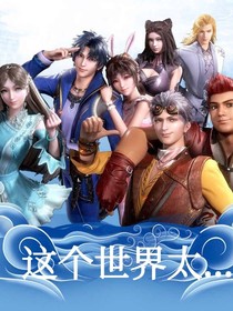 这个世界太……