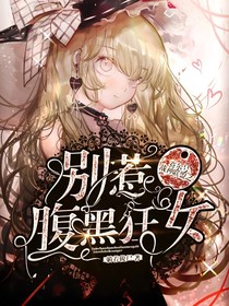 賽爾號戰(zhàn)神聯(lián)盟之別惹腹黑狂女