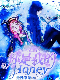 先祭——你是我的Honey