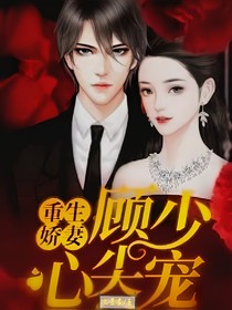 重生娇妻，顾少心尖宠