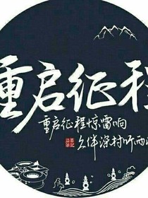 老九门重启之番外