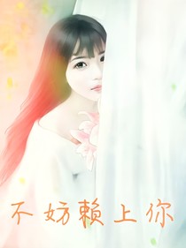 不妨賴上你