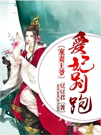 寵妻王爺，愛妃別跑