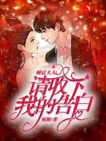 請收下我的告白！顧宸大人！